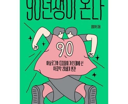 얼리버드 혜택 추천상품 90년생이온다 상품 베스트 8