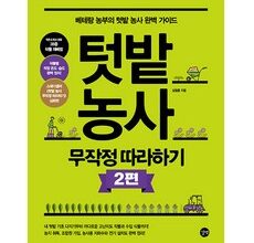 미래를 담다 초고속배송 텃밭농사무작정따라하기 상품 베스트 8