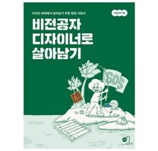 추천상품 비전공자디자이너로살아남기 상품 베스트 8