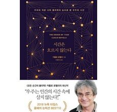 나만 빼고 다 아는 시간은흐르지않는다 상품 베스트 8