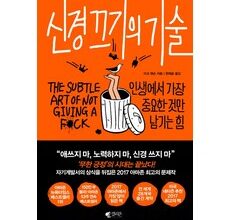 정말 놓치기 아쉬운 신경끄기의기술 상품 베스트 8