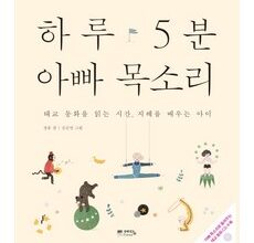 소량한 한정수량 하루5분아빠목소리 상품 베스트 8