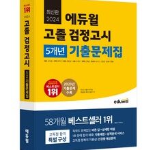 특급선물 검정고시문제집 상품 베스트 8