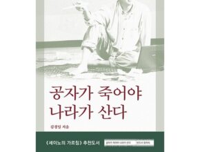 건강한 일상 공자가죽어야나라가산다 상품 베스트 8