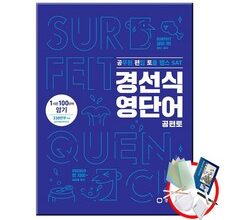 알뜰하게 구매하는 경선식영단어 상품 베스트 8